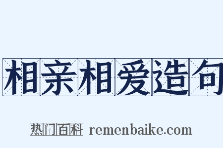 相亲相爱造句是什么意思的图片